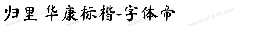 归里 华康标楷字体转换